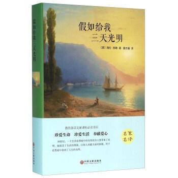 假如给我三天光明 中国文联出版社封面 点击放大显示