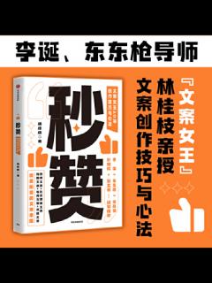 秒赞：奥美文案女王林桂枝20年创作技巧与心法 李诞