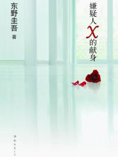 嫌疑人X的献身