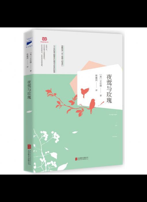 夜莺与玫瑰封面 点击放大显示