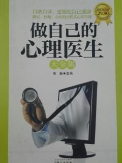做自己的心理医生