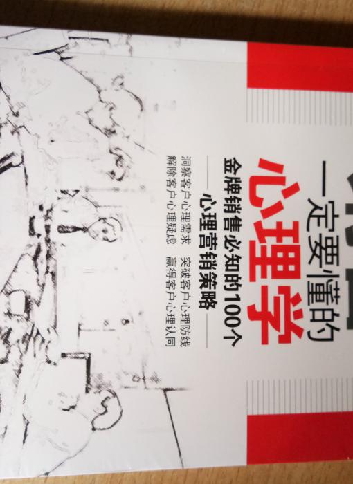 销售一定要懂的心理学封面 点击放大显示