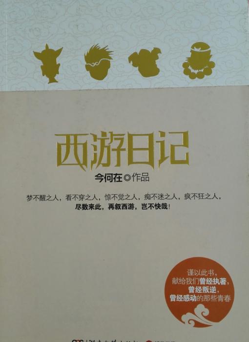 西游日记封面 点击放大显示