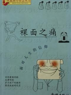 裸面之痛